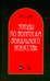 Дополнительное изображение книги «Этюды по вопросам вокального искусства: Учебное пособие. 2-е изд., перераб»
