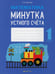 Обложка книги «Математика. 1 кл. Минутка устного счета» — Волкова Ольга Валерьевна, ISBN 9789851950351
