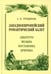 Обложка книги «Западноевропейский романтический балет: либретто, музыка, постановка, критика: монография. 2-е изд., стер» — Груцынова  Анна Петровна, ISBN 9785811487028