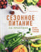 Дополнительное изображение книги «Сезонное питание на практике. Как жить в гармонии с природой»