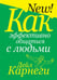 Обложка книги «Как эффективно общаться с людьми» — Карнеги Дейл, ISBN 9789851509528