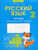 Дополнительное изображение книги «Русский язык. 2 кл. Тетрадь тренировочных заданий»