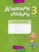 Обложка книги «Домашние задания. Русский язык. 3 кл: 2 полугодие» — Одновол Людмила Алексеевна, ISBN 9789851951525