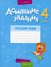 Обложка книги «Домашние задания. Русский язык. 4 кл.: 1 полугодие» — Одновол Людмила Алексеевна, ISBN 9789851950061