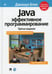 Дополнительное изображение книги «Java: Эффективное программирование. 3-е изд»