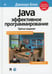 Обложка книги «Java: Эффективное программирование. 3-е изд» — Блох Джошуа, ISBN 9785604139448