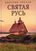 Дополнительное изображение книги «Святая Русь»