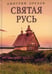 Обложка книги «Святая Русь» — Орехов Дмитрий, ISBN 9785517073785