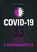 Дополнительное изображение книги «Covid-19: 33 вопроса и ответа о коронавирусе»