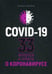 Обложка книги «Covid-19: 33 вопроса и ответа о коронавирусе» — Штефан Швайгер, ISBN 9789851545588