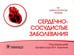 Дополнительное изображение книги «Сердечно-сосудистые заболевания»