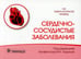 Обложка книги «Сердечно-сосудистые заболевания» — None, ISBN 9785970469378