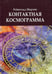 Дополнительное изображение книги «Контактная космограмма»