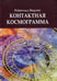 Обложка книги «Контактная космограмма» — Эбертин Рейнгольд, ISBN 9785888759240