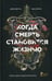 Дополнительное изображение книги «Когда смерть становится жизнью: будни врача-трансплантолога»