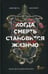 Обложка книги «Когда смерть становится жизнью: будни врача-трансплантолога» — Джошуа Мезрич, ISBN 9785041010324