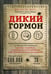 Дополнительное изображение книги «Дикий гормон.Удивительное мед-кое открытие о том,как наш организм набирает лишний вес,почему мы в этом не виноваты и что поможет обуздать свой аппетит»