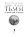 Дополнительное изображение книги «Пожиратели тьмы: Токийский кошмар»