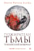Обложка книги «Пожиратели тьмы: Токийский кошмар» — Пэрри  Ричард Ллойд, ISBN 9785386149529
