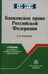 Дополнительное изображение книги «Банковское право РФ: Учебник. 2-е изд., перераб. и доп»