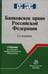 Обложка книги «Банковское право РФ: Учебник. 2-е изд., перераб. и доп» — None, ISBN 9785001561392