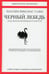 Обложка книги «Черный лебедь. Под знаком непредсказуемости. 2-е изд., доп» — Талеб Нассим Николас, ISBN 9785389098947
