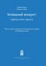 Дополнительное изображение книги «Успешный аккаунт: кратко, ясно, просто»