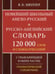 Обложка книги «Школьный англо-русский русско-английский словарь. 120 000 слов и словосочетаний с транскрипцией в обеих частях. 2-е изд., испр» — Мюллер Владимир Карлович, ISBN 9785915032155