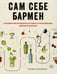 Дополнительное изображение книги «Сам себе бармен. Безошибочный путеводитель по поиску (и приготовлению) идеального коктейля»
