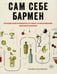 Обложка книги «Сам себе бармен. Безошибочный путеводитель по поиску (и приготовлению) идеального коктейля» — Джонс Кэри;Маккарти Джон, ISBN 9785389149762