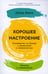 Обложка книги «Хорошее настроение: Руководство по борьбе с депрессией и тревожностью. Техники и упражнения» — Бернс Дэвид Д., ISBN 9785961480429