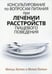 Обложка книги «Консультирование по вопросам питания при лечении расстройств пищевого поведения» — Херрин Марша;Ларкин Мария, ISBN 9785907458536