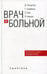 Дополнительное изображение книги «Врач и больной: искусство общения. 2-е изд., испр»