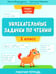 Обложка книги «Увлекательные задачки по чтению: 1 кл.: рабочая тетрадь» — Винокурова Ирина Анатольевна;Наумова Светлана Сергеевна, ISBN 9785222413371
