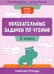 Дополнительное изображение книги «Увлекательные задачки по чтению: 2 кл.: рабочая тетрадь»