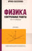 Обложка книги «Физика: контрольные работы: оптика. 10-11 классы» — Касаткина Ирина Леонидовна, ISBN 9785222417850