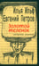 Обложка книги «Золотой теленок: роман» — Ильф Илья Арнольдович;Петров Евгений Петрович, ISBN 9785751617578