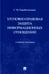 Дополнительное изображение книги «Уголовно-правовая защита информационных отношений: Учебное пособие»