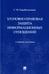 Обложка книги «Уголовно-правовая защита информационных отношений: Учебное пособие» — Корабельников Сергей Маркович, ISBN 9785392367726
