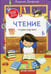 Обложка книги «Чтение: тетрадь-шпаргалка» — Доманская Людмила Васильевна, ISBN 9785222339244