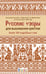 Дополнительное изображение книги «Русские узоры для вышивания крестом: Более 100 подробных схем»