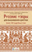 Обложка книги «Русские узоры для вышивания крестом: Более 100 подробных схем» — None, ISBN 9785001413394