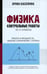 Дополнительное изображение книги «Физика: Контрольные работы. Работа и мощность.Законы сохранения. Статика: 10-11 классы»
