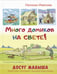 Дополнительное изображение книги «Много домиков на свете!»