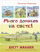 Обложка книги «Много домиков на свете!» — Иванова Наталья Владимировна, ISBN 9785001983118