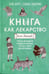 Обложка книги «Книга как лекарство для детей» — Берту Элла;Элдеркин Сьюзен, ISBN 9785001313762