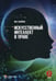 Дополнительное изображение книги «Искусственный интеллект в праве: научно-практическое пособие»