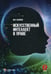 Обложка книги «Искусственный интеллект в праве: научно-практическое пособие» — Залоило Максим Викторович, ISBN 9785999803658