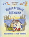 Дополнительное изображение книги «Непослушные детишки поселились в этой книжке»