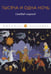 Обложка книги «Тысяча и одна ночь. Синдбад-мореход» — None, ISBN 9785446736232